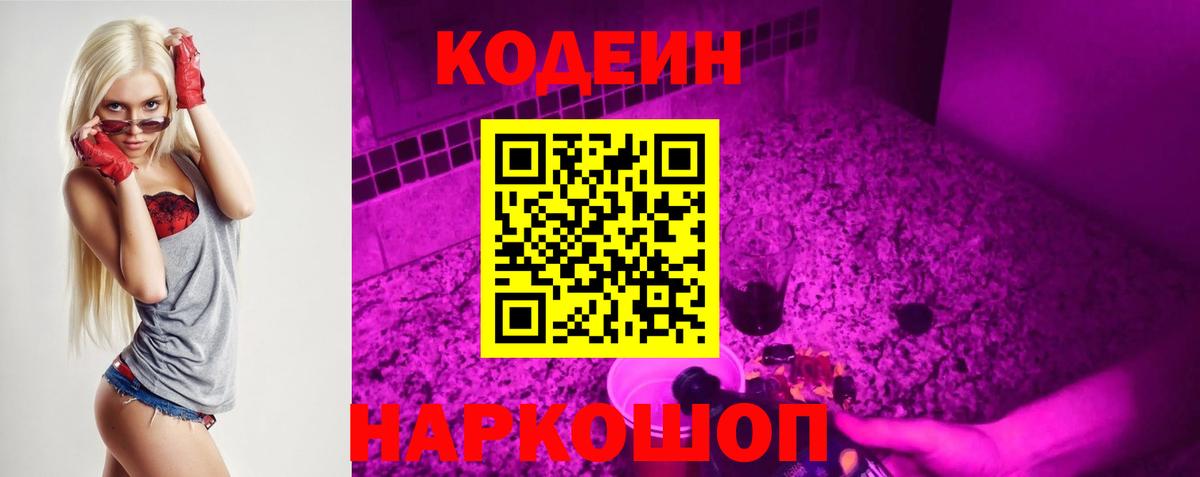 Кодеин Purple Drank Медногорск