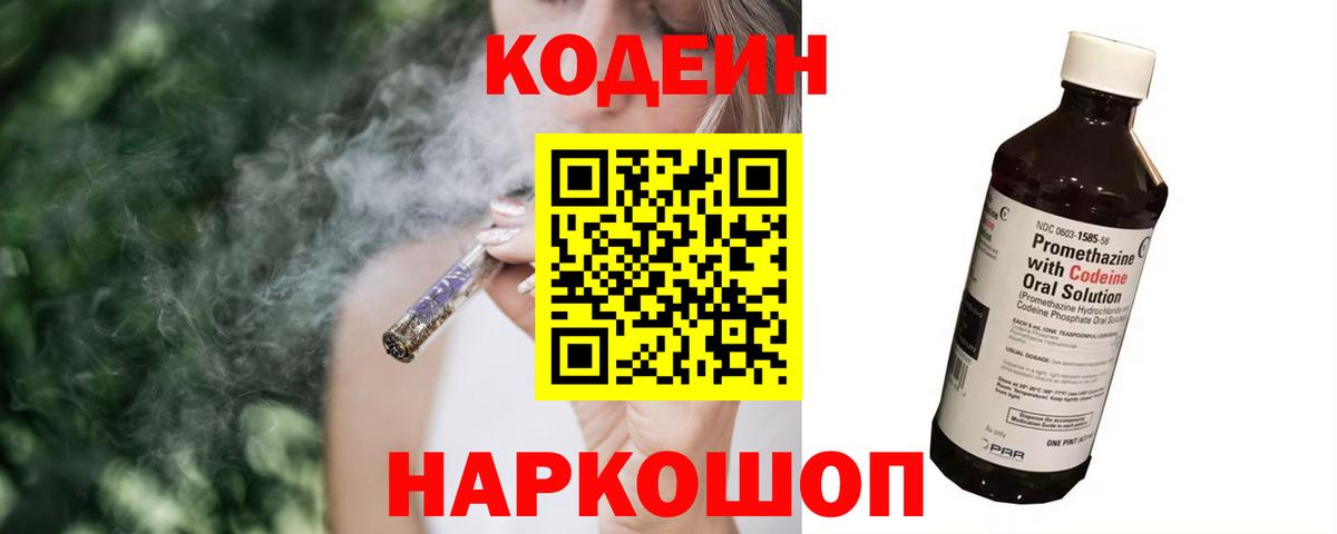 Кодеин напиток Lean (лин)  Вход с VPN  Медногорск 